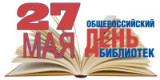 «Библиотека. Книга. Читатель»  27 мая общероссийский день библиотек