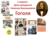 «Сила влияния нравственного выше всяких сил»-                                210 лет со дня рождения Николая Васильевича Гоголя