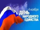 «Вы русский трон спасли  - вам слава достоянье!» 4 ноября День народного единства