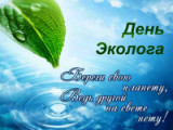 «Экология природы - экология души» - 5 июня День эколога в России