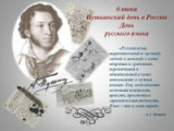 «Пока в России Пушкин длится, метелям не задуть свечу»  - 6 июня  Пушкинский день России 