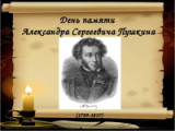 «Хранимый памятью народа»" - 10 февраля - День памяти А. С. Пушкина