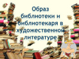 «Образ библиотеки и библиотекаря в художественной литературе» - 27 мая День библиотек