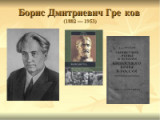 «Голос древних славян» - 140 лет со дня рождения историка Б.Д. Грекова