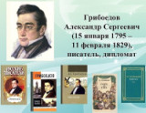 «Ум и дела твои бессмертны в памяти русских…» 230 лет со дня рождения поэта, драматурга, дипломата А.С. Грибоедова