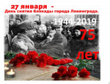 "Прорыв блокадного кольца" 75 лет со дня снятия блокады Ленинграда
