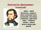 «Книги для детей – книги для учителей!» - 200 лет со дня рождения К. Д. Ушинского