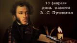 «Хранимый памятью народа» 10 февраля – День памяти Александра Сергеевича Пушкина 