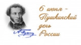 «Пока в России Пушкин длится, метелям не задуть свечу» -                6 июня Пушкинский день в России выставка - просмотр