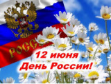 «Россия, Родина моя» выставка – просмотр - 12 июня День России