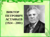 «Величие искренности» - 95 лет со дня рождения русского писателя В.П. Астафьева