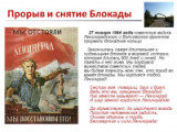«900 дней мужества» выставка - просмотр 27 января День полного освобождения Ленинграда от фашистской блокады.