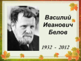 «Живое слово Белова» 90 лет  со дня рождения русского писателя В. И. Белова