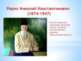 «В поисках сказки на земле» 150 лет со дня рождения Н.К. Рериха