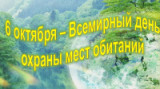 «Нам этот мир завещано беречь» 6 октября Всемирный день охраны мест обитания