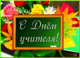 «Учитель, перед именем твоим…» 5 октября День учителя