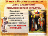 «От первых свитков до больших томов» — День славянской письменности и культуры 