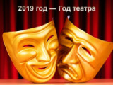 «Занавес открывается» Международный день театра