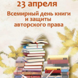 «Книга - величайшее из чудес созданных человеком» 23 апреля — Всемирный день книги и защитыавторского права 