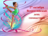 «Красота, труд, великолепие и грация!.»                                                27 октября – Всероссийский день гимнастики. 	