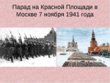 «Парад, изменивший историю» - 80 лет. День проведения военного парада на Красной площади