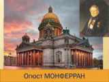 «Француз, ставший великим русским архитектором». 235 лет со дня рождения архитектора Огюста Монферрана (1786-1858)