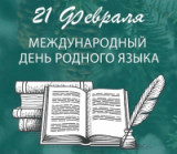 «Неисчерпаемый родник» 21 февраля День родного языка 