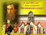 Сокровищница русской национальной культуры» 22 мая 1856 года день основания Третьяковской галереи