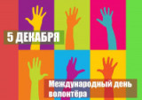 «Добрые дела – добрая воля!»  5 декабря – день волонтёра в России