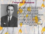 «Вернуться в Россию – стихами» 130 лет со дня рождения русского поэта Г.В. Иванова