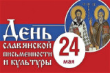 «От первых свитков до больших томов» 24 мая - День славянской письменности и культуры 