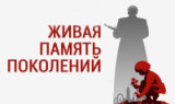«Живая память поколений» 80 лет Победы в Великой Отечественной Войне