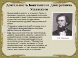 «Великий русский педагог» - 200 лет со дня рождения  К. Д. Ушинского 