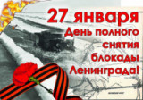 «Выжить вопреки…» 27 января День полного освобождения города Ленинграда от блокады 