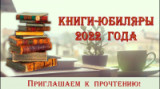 Книги – юбиляры  2022 года
