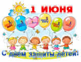 «Мир детства – самый лучший мир» 1 июня международный День защиты детей