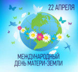 «Это земля твоя и моя» 22 апреля - Международный день Земли   