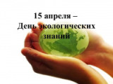 «Нам этот мир завещано беречь». -15 апреля День экологических знаний.