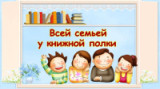 «Всей семьей у книжной полки» выставка к году семьи о семейном чтении