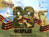 "Держава армией крепка"- 23 февраля день защитника Отечества.