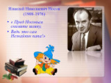 «С  незнайкой к знаниям»  - 105 лет со дня рождения Н.Н. Носова