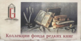 «Старых книг забытые страницы» - выставка учебников из фонда ценной и редкой книги