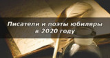 "Есть имена и есть такие даты"- выставка книг писателей юбиляров 2020г.