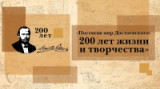 «Великий знаток души человеческой» - 200 лет со дня рождения русского писателя Ф. М. Достоевского 