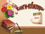 «Книги – юбиляры 2019 года»