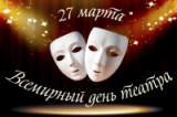 «Слово о театре» - 27 марта международный День театра.
