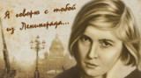 «Голос блокадного Ленинграда» 115 лет со дня рождения О.Ф. Берггольц
