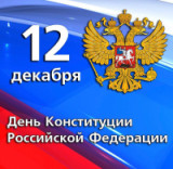 «Основной закон страны» 12 декабря день Конституции РФ