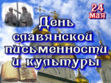 «Буквы ведаю, чтоб говорить добро…» 24 мая  - День славянской письменности и культуры выставка - просмотр