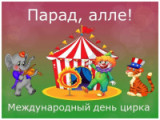 «Цирк зажигает огни» - 17 апреля международный день цирка